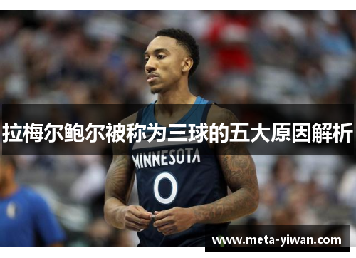 拉梅尔鲍尔被称为三球的五大原因解析