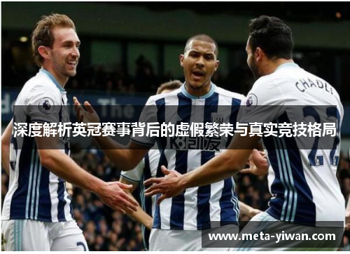 深度解析英冠赛事背后的虚假繁荣与真实竞技格局