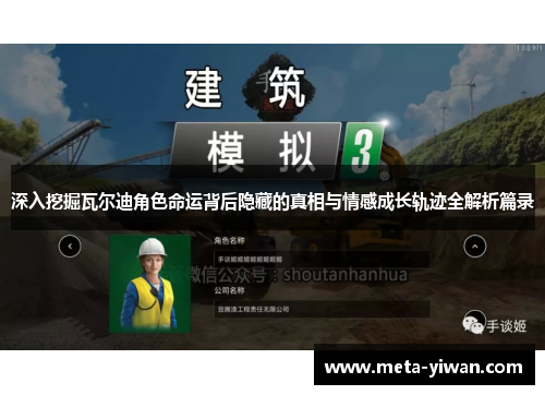 深入挖掘瓦尔迪角色命运背后隐藏的真相与情感成长轨迹全解析篇录