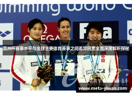 澳洲杯赛事水平与全球主要体育赛事之间差异因素全面深度解析探秘