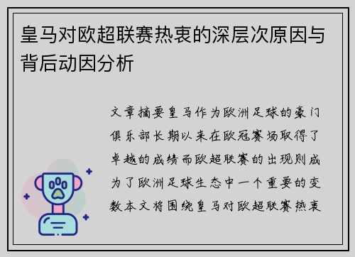 皇马对欧超联赛热衷的深层次原因与背后动因分析