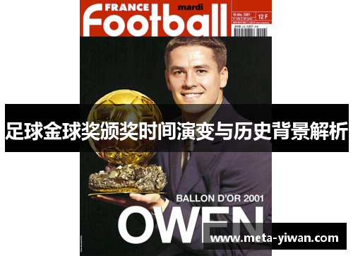 足球金球奖颁奖时间演变与历史背景解析