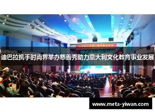 迪巴拉携手时尚界举办慈善秀助力意大利文化教育事业发展