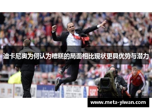 迪卡尼奥为何认为糟糕的局面相比现状更具优势与潜力