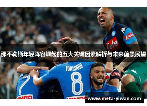 那不勒斯年轻阵容崛起的五大关键因素解析与未来前景展望
