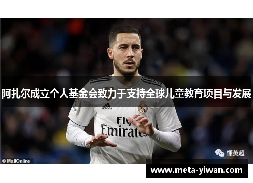 阿扎尔成立个人基金会致力于支持全球儿童教育项目与发展