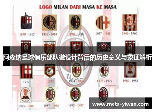 阿森纳足球俱乐部队徽设计背后的历史意义与象征解析