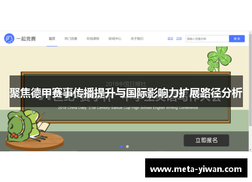 聚焦德甲赛事传播提升与国际影响力扩展路径分析