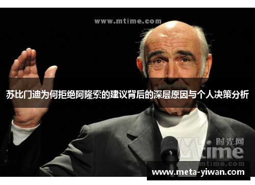 苏比门迪为何拒绝阿隆索的建议背后的深层原因与个人决策分析