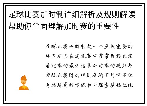 足球比赛加时制详细解析及规则解读帮助你全面理解加时赛的重要性