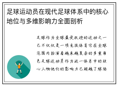 足球运动员在现代足球体系中的核心地位与多维影响力全面剖析