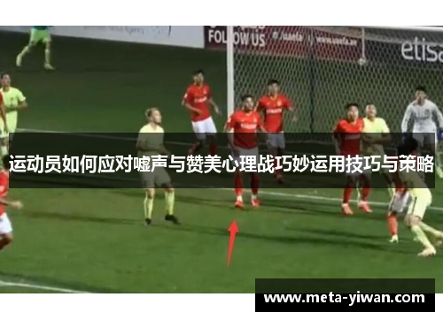运动员如何应对嘘声与赞美心理战巧妙运用技巧与策略