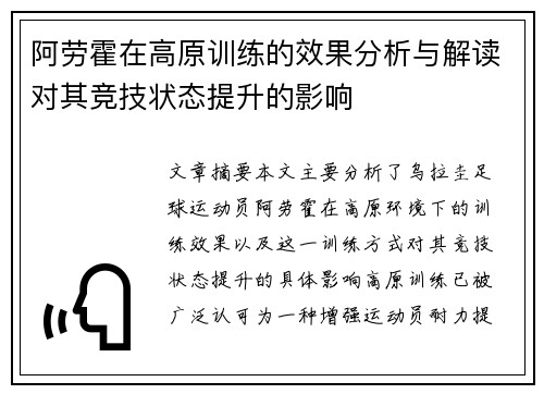 阿劳霍在高原训练的效果分析与解读对其竞技状态提升的影响