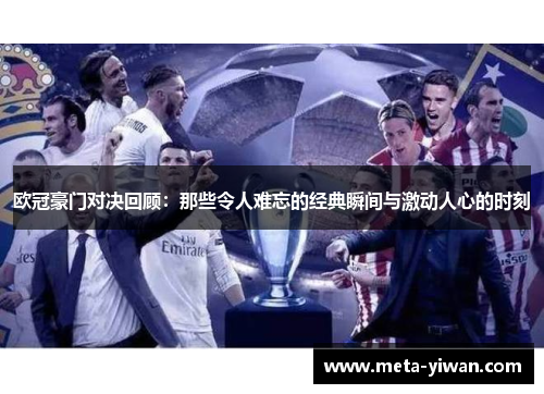 欧冠豪门对决回顾：那些令人难忘的经典瞬间与激动人心的时刻