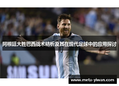 阿根廷大胜巴西战术精析及其在现代足球中的应用探讨
