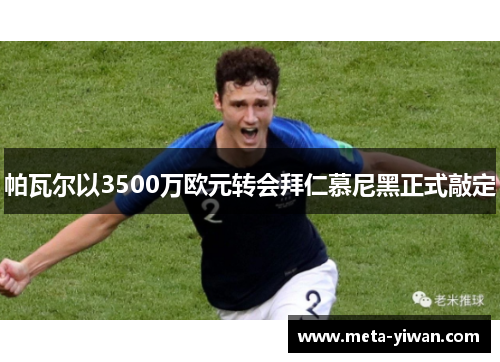 帕瓦尔以3500万欧元转会拜仁慕尼黑正式敲定
