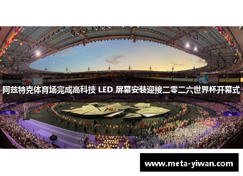 阿兹特克体育场完成高科技 LED 屏幕安装迎接二零二六世界杯开幕式