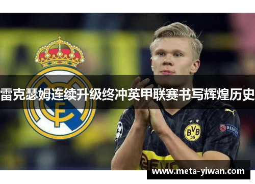 雷克瑟姆连续升级终冲英甲联赛书写辉煌历史