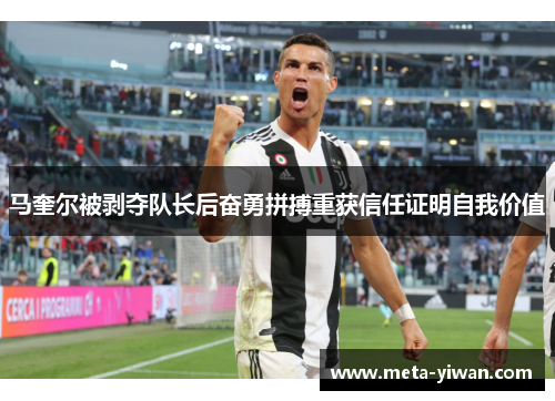 马奎尔被剥夺队长后奋勇拼搏重获信任证明自我价值