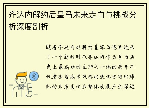 齐达内解约后皇马未来走向与挑战分析深度剖析