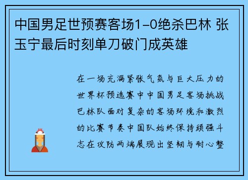 中国男足世预赛客场1-0绝杀巴林 张玉宁最后时刻单刀破门成英雄