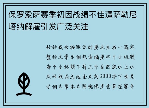 保罗索萨赛季初因战绩不佳遭萨勒尼塔纳解雇引发广泛关注