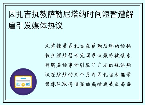 因扎吉执教萨勒尼塔纳时间短暂遭解雇引发媒体热议