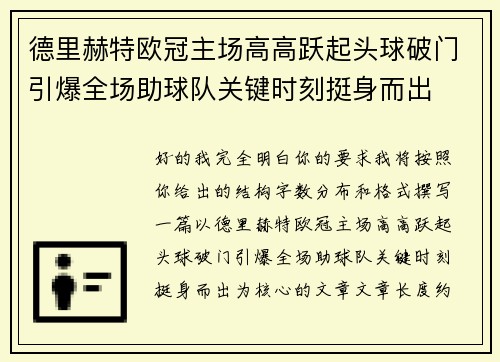 德里赫特欧冠主场高高跃起头球破门引爆全场助球队关键时刻挺身而出