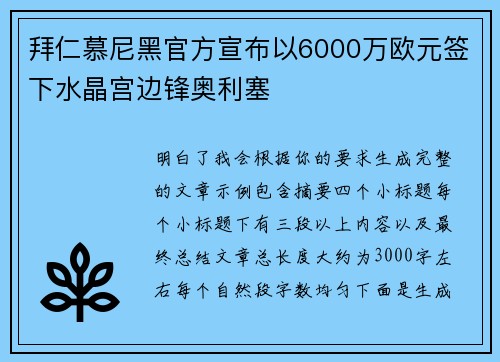 拜仁慕尼黑官方宣布以6000万欧元签下水晶宫边锋奥利塞