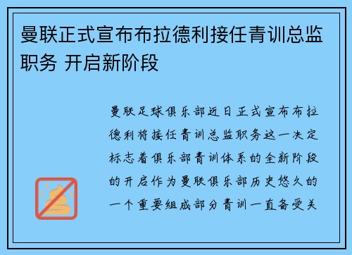 曼联正式宣布布拉德利接任青训总监职务 开启新阶段