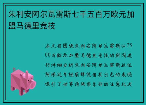 朱利安阿尔瓦雷斯七千五百万欧元加盟马德里竞技