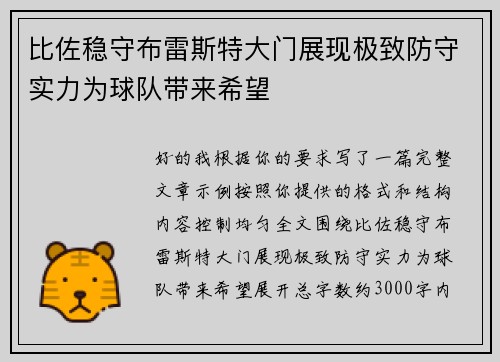 比佐稳守布雷斯特大门展现极致防守实力为球队带来希望