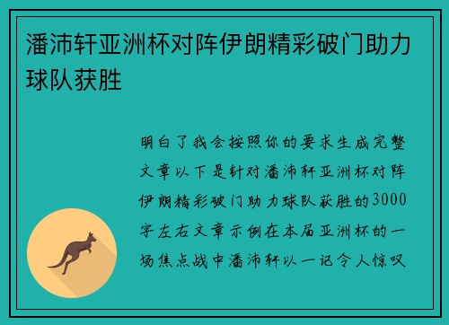 潘沛轩亚洲杯对阵伊朗精彩破门助力球队获胜