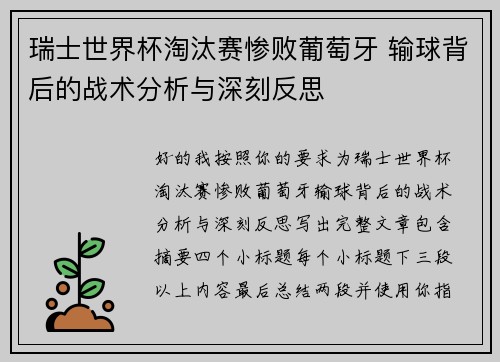 瑞士世界杯淘汰赛惨败葡萄牙 输球背后的战术分析与深刻反思