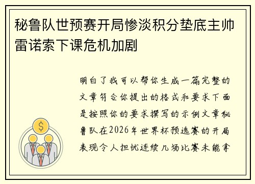 秘鲁队世预赛开局惨淡积分垫底主帅雷诺索下课危机加剧