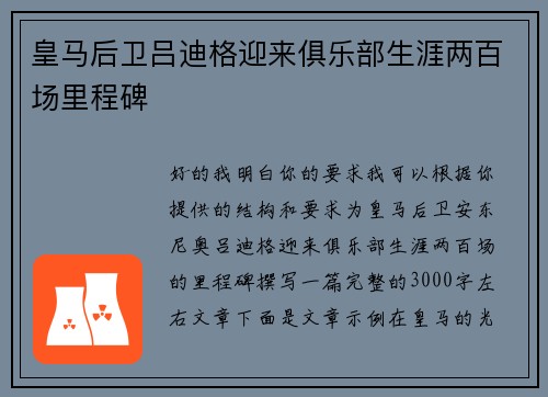 皇马后卫吕迪格迎来俱乐部生涯两百场里程碑