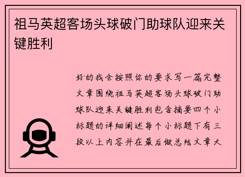 祖马英超客场头球破门助球队迎来关键胜利