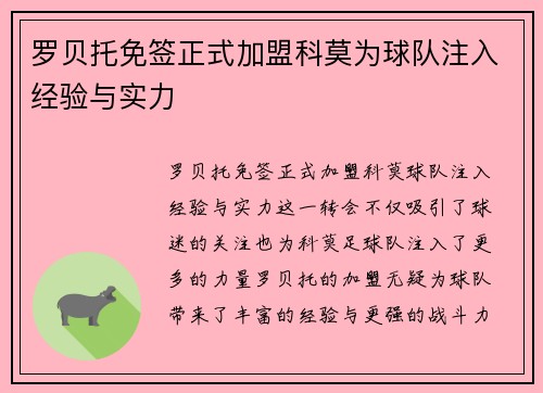 罗贝托免签正式加盟科莫为球队注入经验与实力