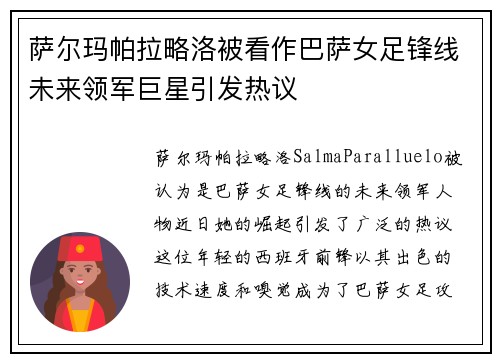 萨尔玛帕拉略洛被看作巴萨女足锋线未来领军巨星引发热议