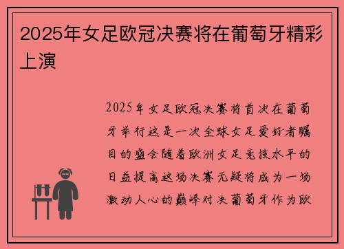2025年女足欧冠决赛将在葡萄牙精彩上演