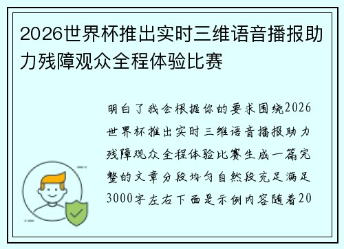 2026世界杯推出实时三维语音播报助力残障观众全程体验比赛