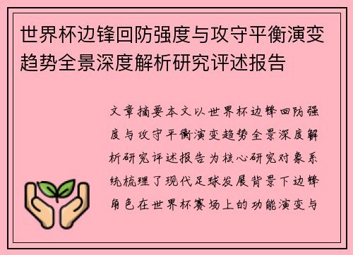 世界杯边锋回防强度与攻守平衡演变趋势全景深度解析研究评述报告