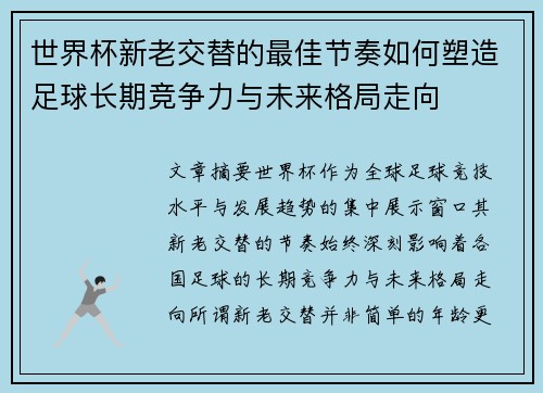 世界杯新老交替的最佳节奏如何塑造足球长期竞争力与未来格局走向