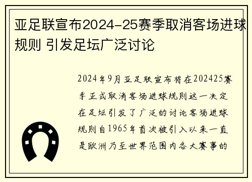 亚足联宣布2024-25赛季取消客场进球规则 引发足坛广泛讨论