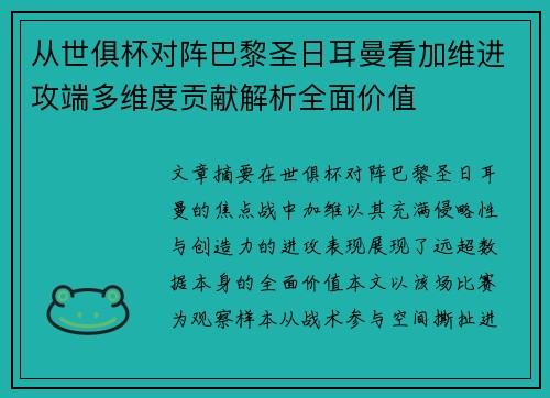 从世俱杯对阵巴黎圣日耳曼看加维进攻端多维度贡献解析全面价值