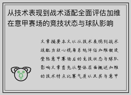 从技术表现到战术适配全面评估加维在意甲赛场的竞技状态与球队影响