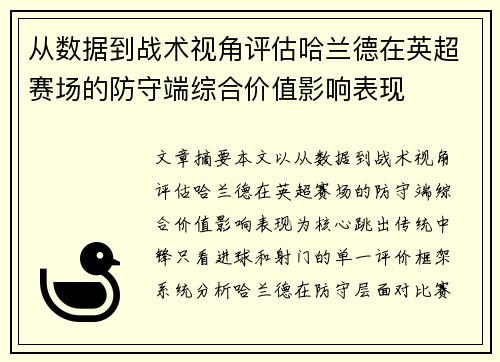 从数据到战术视角评估哈兰德在英超赛场的防守端综合价值影响表现