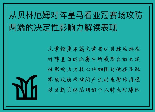 从贝林厄姆对阵皇马看亚冠赛场攻防两端的决定性影响力解读表现