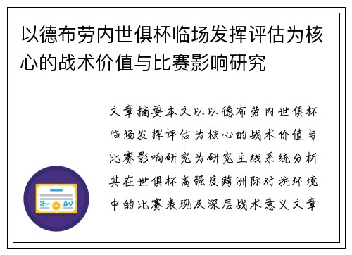 以德布劳内世俱杯临场发挥评估为核心的战术价值与比赛影响研究