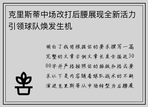 克里斯蒂中场改打后腰展现全新活力引领球队焕发生机